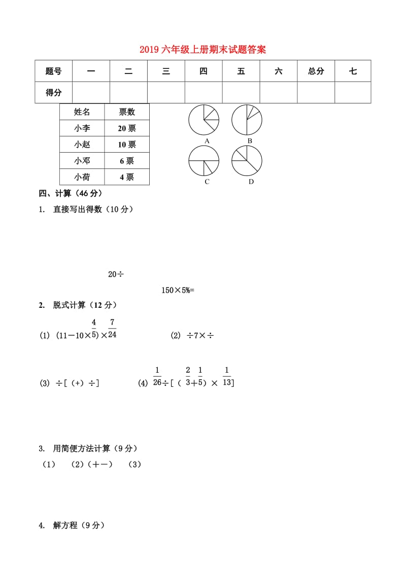 2019六年级上册期末试题答案.doc_第1页