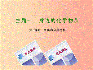 湖南省2019年中考化學復習 主題一 身邊的化學物質 第6課時 金屬和金屬材料課件.ppt