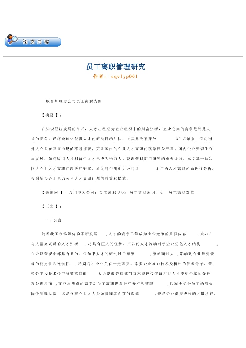 员工离职管理研究 以合川电力公司员工离职为例_第1页