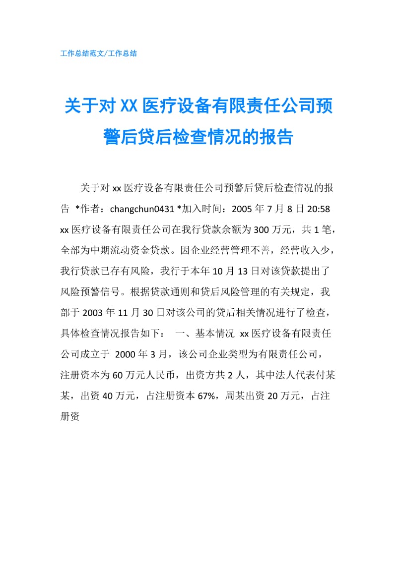 关于对XX医疗设备有限责任公司预警后贷后检查情况的报告.doc_第1页