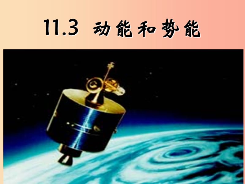 八年级物理下册 11.3 动能和势能课件 新人教版.ppt_第3页