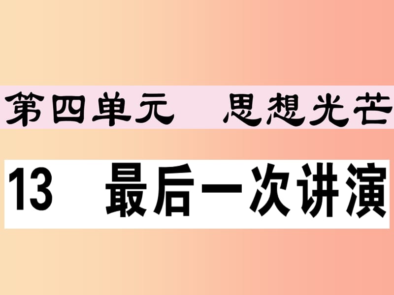 （江西專版）2019春八年級(jí)語文下冊(cè) 第四單元 13 最后一次講演習(xí)題課件 新人教版.ppt_第1頁