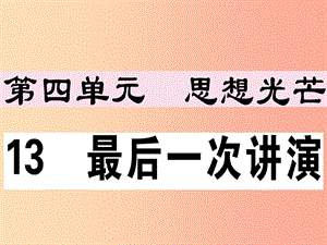 （江西專版）2019春八年級(jí)語(yǔ)文下冊(cè) 第四單元 13 最后一次講演習(xí)題課件 新人教版.ppt