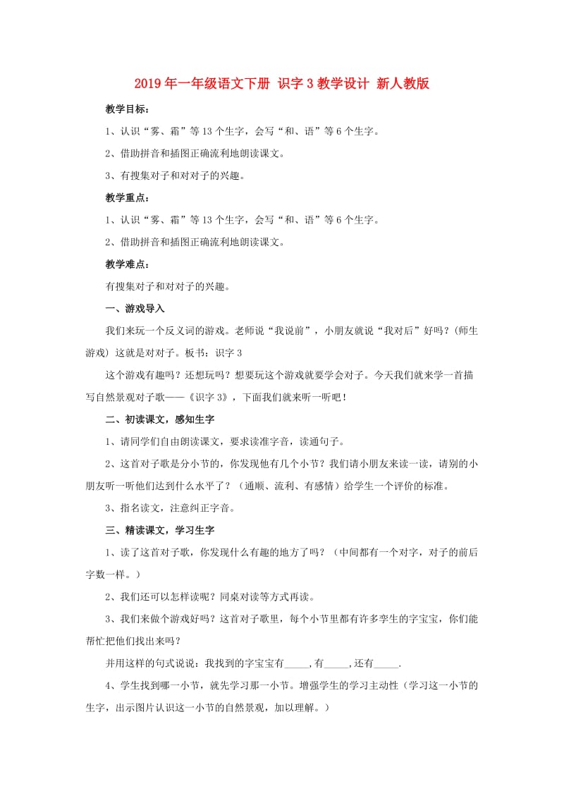 2019年一年级语文下册 识字3教学设计 新人教版 .doc_第1页