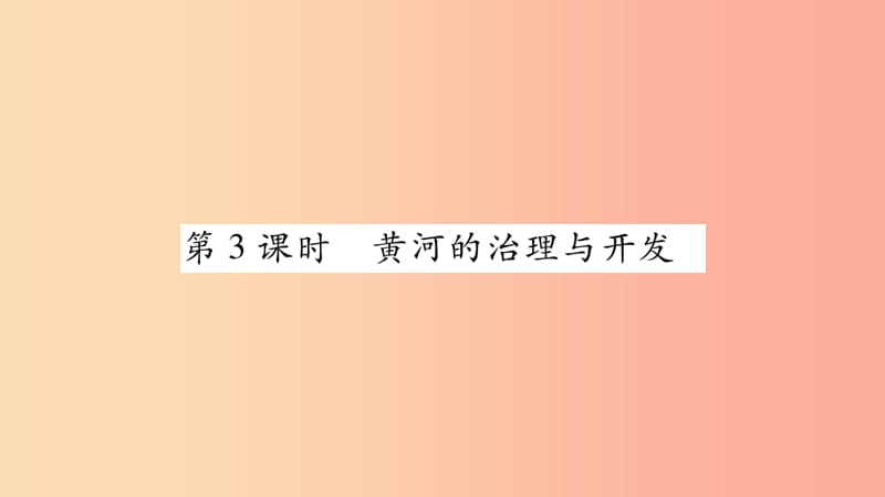 2019年八年级地理上册第2章第3节河流第3课时黄河的治理与开发习题课件 新人教版.ppt_第1页