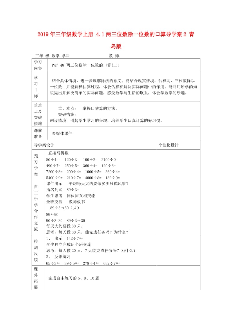 2019年三年级数学上册 4.1两三位数除一位数的口算导学案2 青岛版.doc_第1页