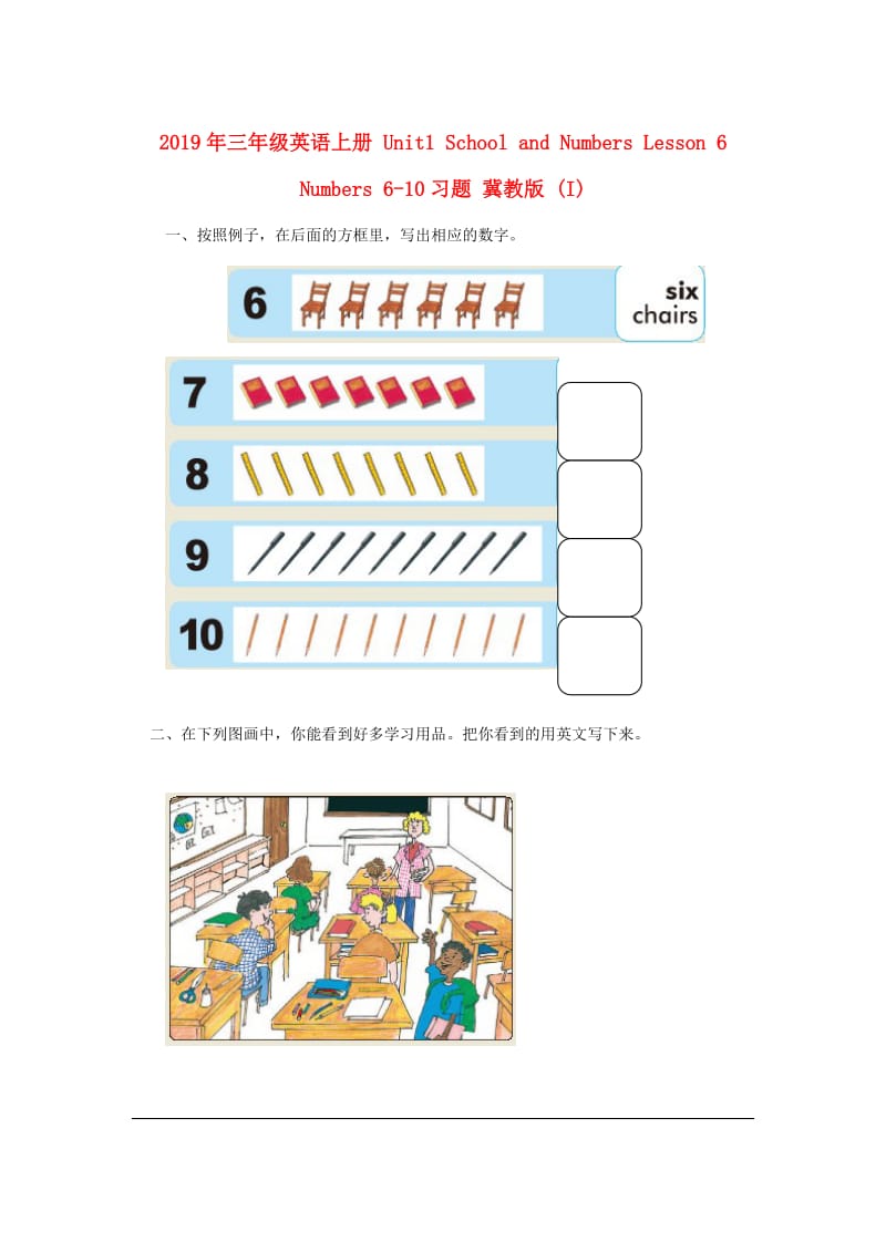 2019年三年级英语上册 Unit1 School and Numbers Lesson 6 Numbers 6-10习题 冀教版 (I).doc_第1页