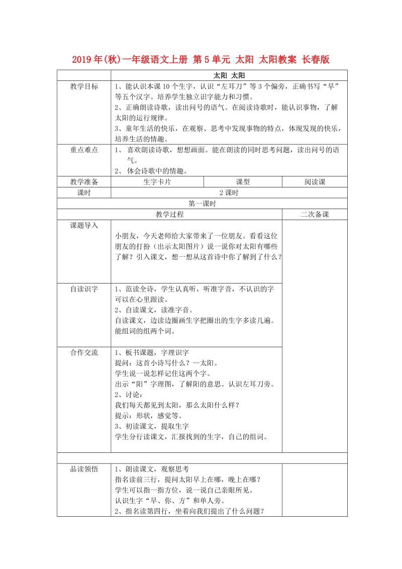 2019年(秋)一年级语文上册 第5单元 太阳 太阳教案 长春版.doc_第1页