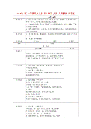 2019年(秋)一年級(jí)語文上冊 第5單元 太陽 太陽教案 長春版.doc