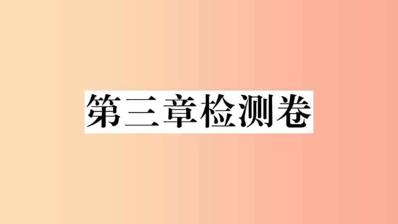 七年级地理上册第三章世界的居民检测卷习题课件新版湘教版.ppt_第1页