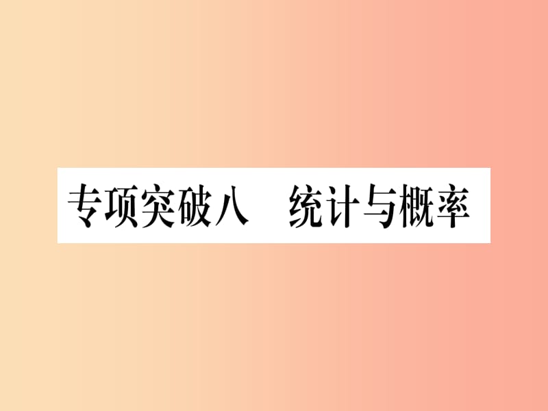 （甘肃专用）2019中考数学 第二轮 中档题突破 专项突破8 统计与概率作业课件.ppt_第1页