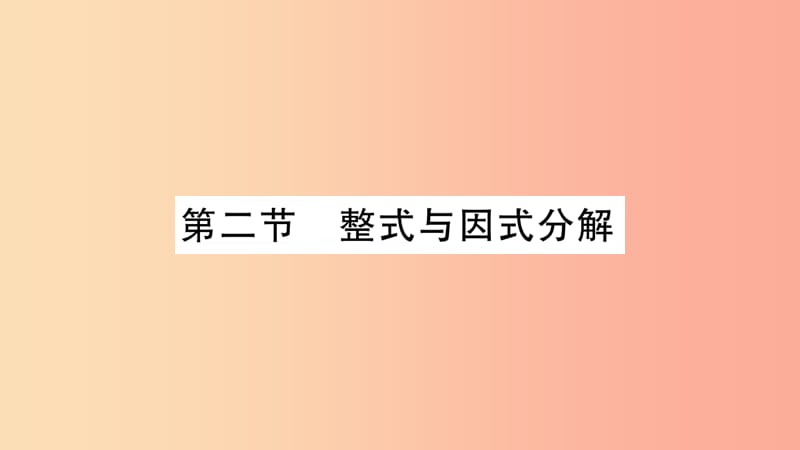 重庆市2019年中考数学复习 第一轮 考点系统复习 第一章 数与式 第二节 整式与因式分解（精讲）课件.ppt_第1页