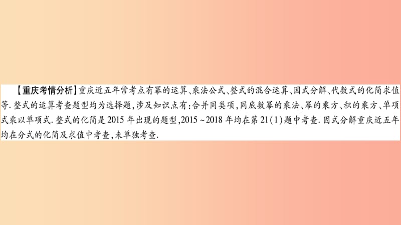 重庆市2019年中考数学复习 第一轮 考点系统复习 第一章 数与式 第二节 整式与因式分解（精讲）课件.ppt_第2页