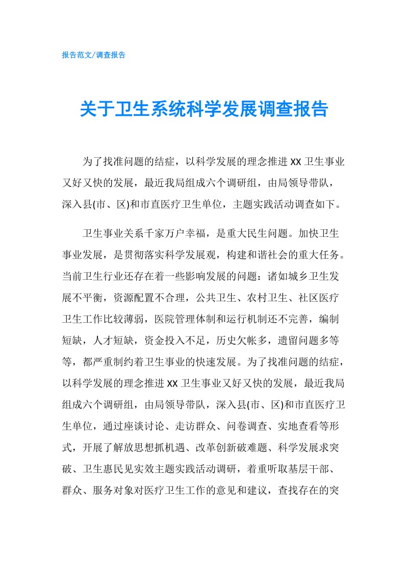 关于卫生系统科学发展调查报告.doc_第1页