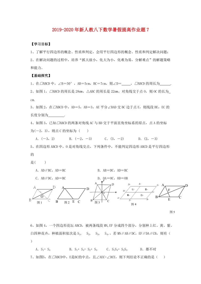 2019-2020年新人教八下数学暑假提高作业题7.doc_第1页