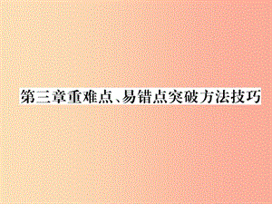 2019年八年級物理全冊 第3章 聲的世界重難點(diǎn)、易錯(cuò)點(diǎn)突破方法技巧習(xí)題課件（新版）滬科版.ppt