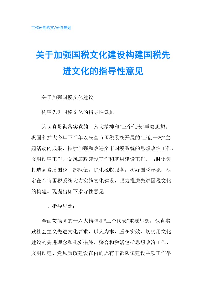 关于加强国税文化建设构建国税先进文化的指导性意见.doc_第1页