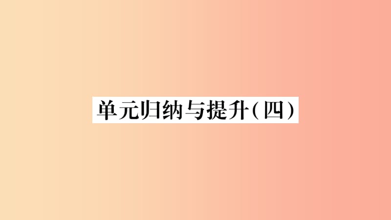 2019年八年级生物下册 8.3 了解自己 增进健康单元归纳提升课件 新人教版.ppt_第1页