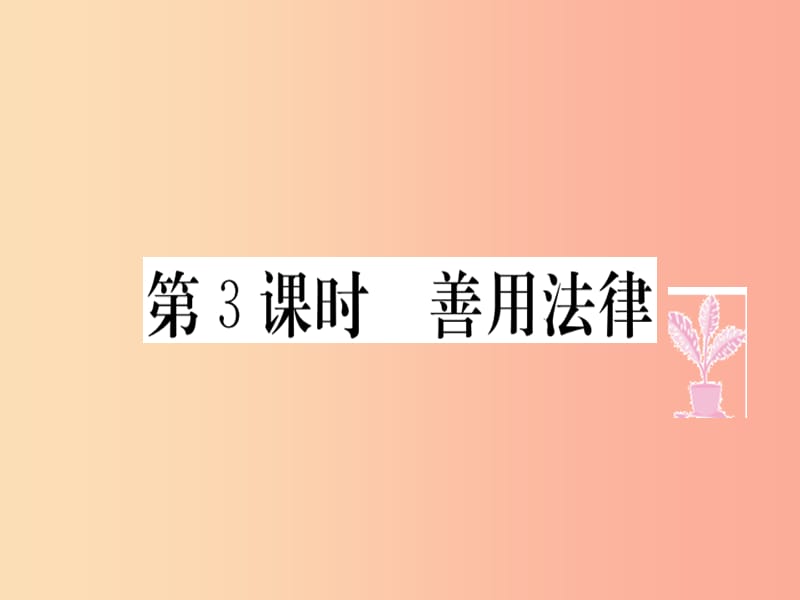 八年级道德与法治上册 第二单元 遵守社会规则 第五课 做守法的公民 第3框 善用法律习题课件 新人教版.ppt_第1页