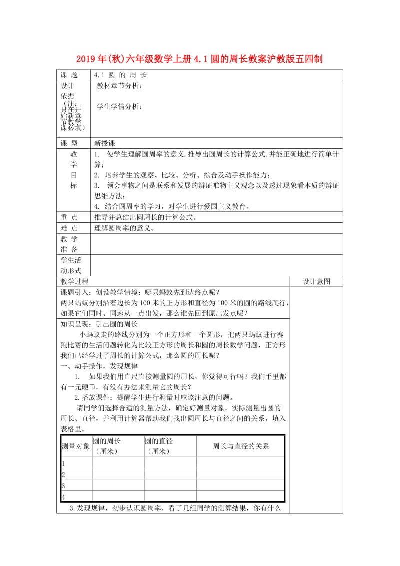 2019年(秋)六年级数学上册4.1圆的周长教案沪教版五四制.doc_第1页