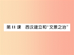 七年級歷史上冊 第3單元 秦漢時期 統(tǒng)一多民族國家的建立和鞏固 第11課 西漢建立和“文景之治”作業(yè).ppt