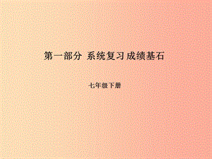 2019年中考地理 第一部分 系統(tǒng)復(fù)習(xí) 成績基石 七下 第8章 走近國家（第1課時(shí) 日本、埃及、俄羅斯和法國）課件.ppt