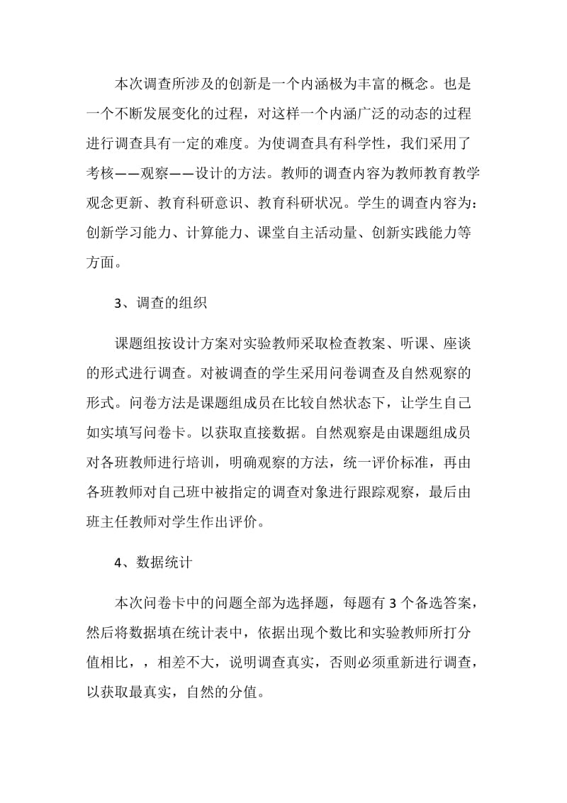 关于农村小学学生在数学科创新能力培养方面调查报告.doc_第2页