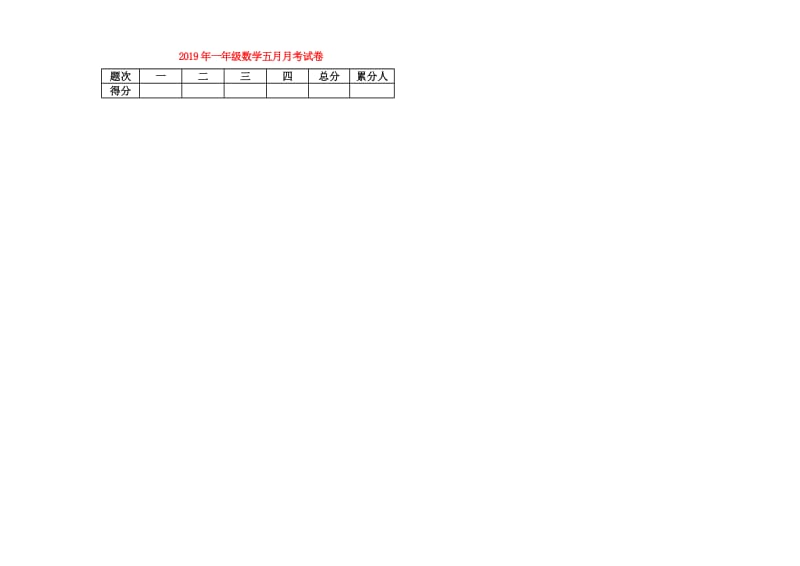 2019年一年级数学五月月考试卷.doc_第1页