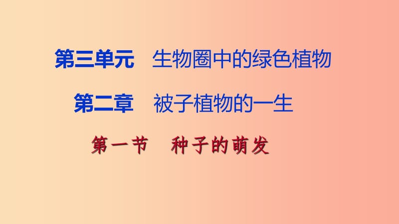 2019年七年级生物上册第三单元第二章第一节种子的萌发第2课时种子萌发的自身条件和过程课件 新人教版.ppt_第1页