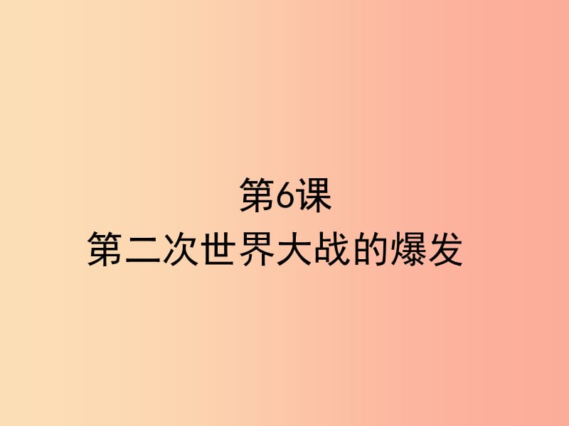 山东省九年级历史下册 第三单元 第二次世界大战 6《第二次世界大战的爆发》课件2 新人教版.ppt_第1页