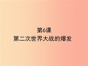 山東省九年級歷史下冊 第三單元 第二次世界大戰(zhàn) 6《第二次世界大戰(zhàn)的爆發(fā)》課件2 新人教版.ppt