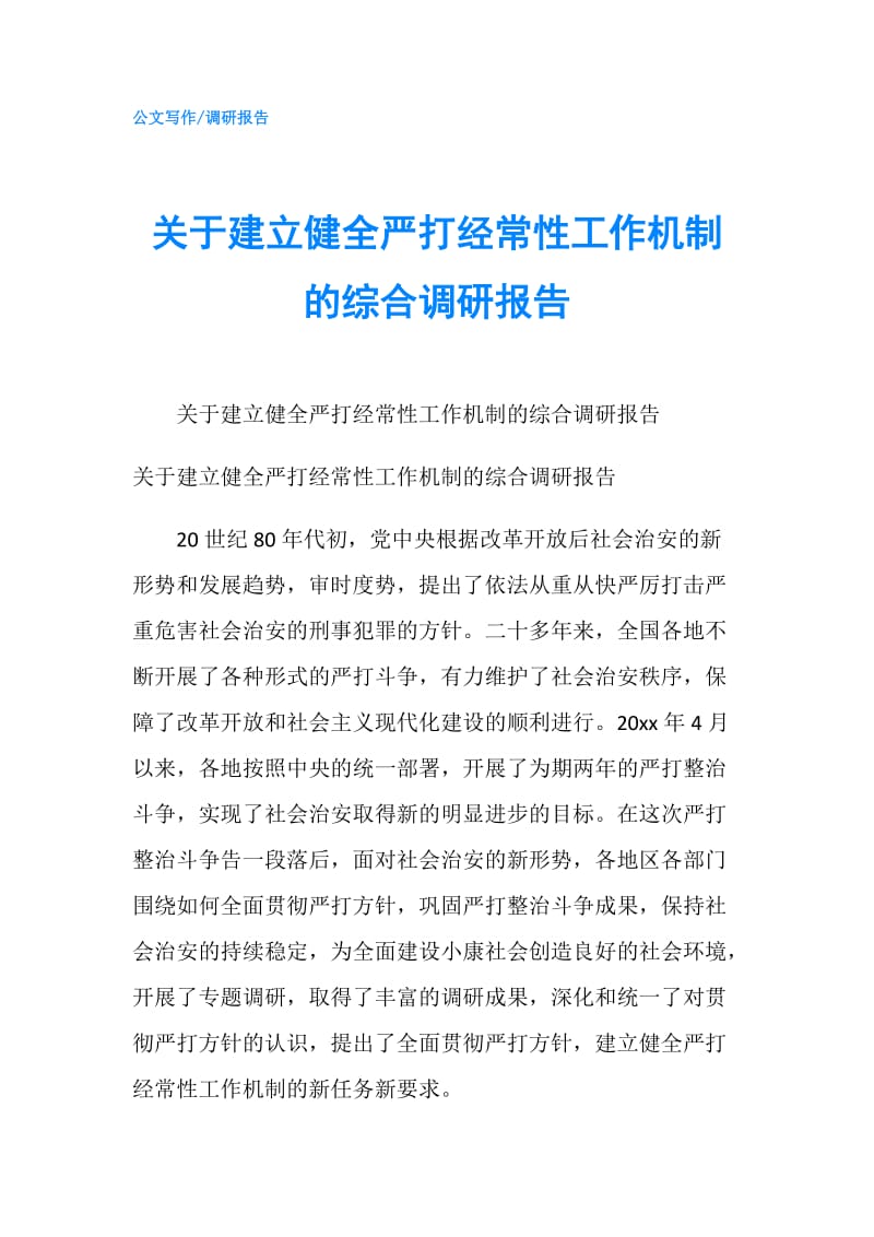 关于建立健全严打经常性工作机制的综合调研报告.doc_第1页