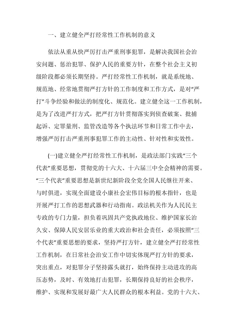 关于建立健全严打经常性工作机制的综合调研报告.doc_第2页