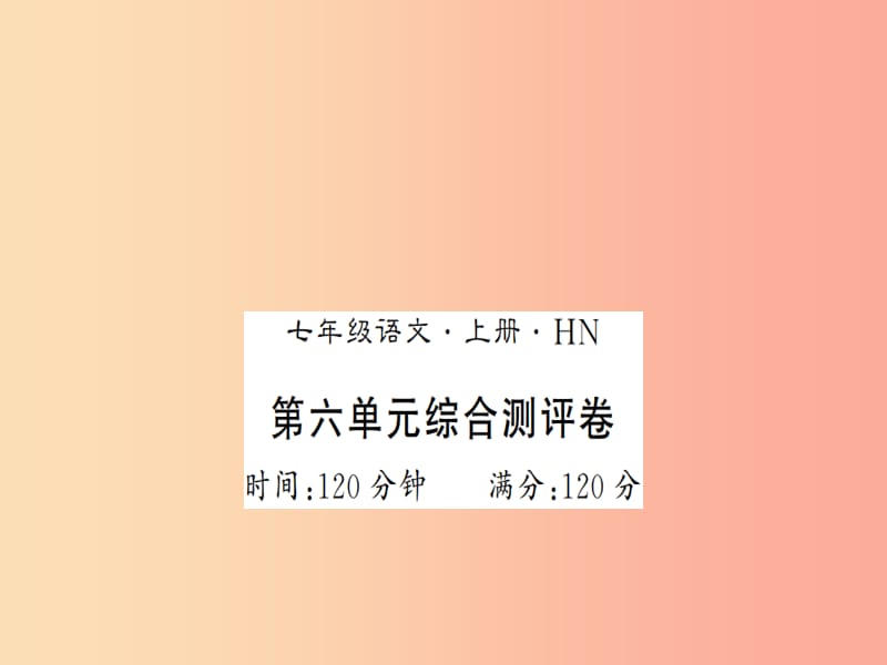 （河南专版）2019年七年级语文上册 第六单元综合测评课件 新人教版.ppt_第1页