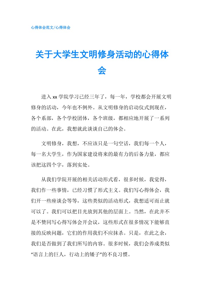 关于大学生文明修身活动的心得体会.doc_第1页