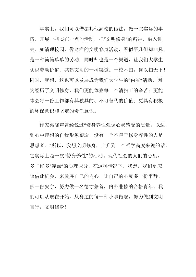 关于大学生文明修身活动的心得体会.doc_第2页