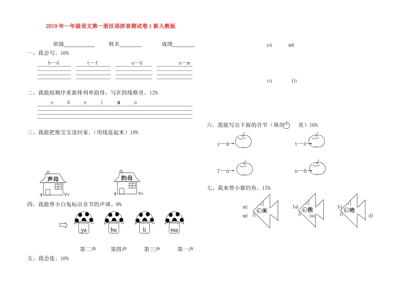 2019年一年级语文第一册汉语拼音测试卷1新人教版.doc_第1页