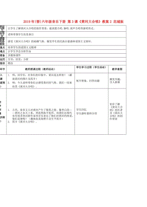 2019年(春)六年級音樂下冊 第3課《黃河大合唱》教案2 花城版.doc