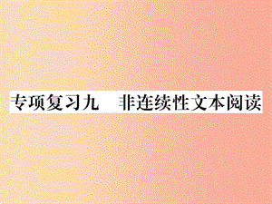 2019年秋七年級語文上冊 專項復習九 非連續(xù)性文本閱讀習題課件 新人教版.ppt