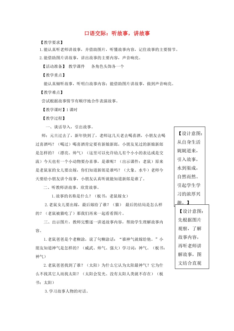 2019一年级语文下册 识字一《口语交际 听故事 讲故事》教案 新人教版.doc_第1页