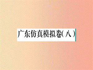 （廣東專版）2019春八年級(jí)語(yǔ)文下冊(cè) 仿真模擬卷（八）課件 新人教版.ppt