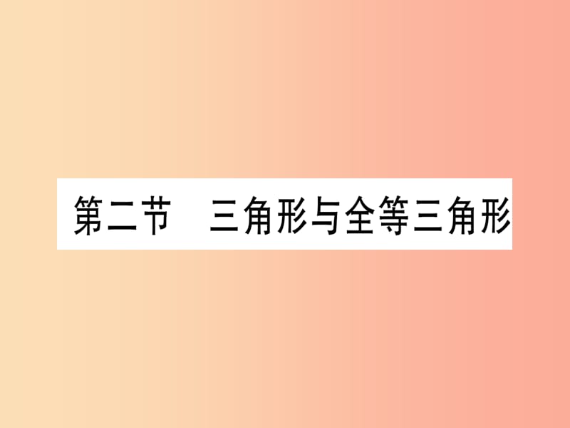 （甘肅專用）2019中考數(shù)學 第一輪 考點系統(tǒng)復習 第4章 三角形 第2節(jié) 三角形與全等三角形課件.ppt_第1頁