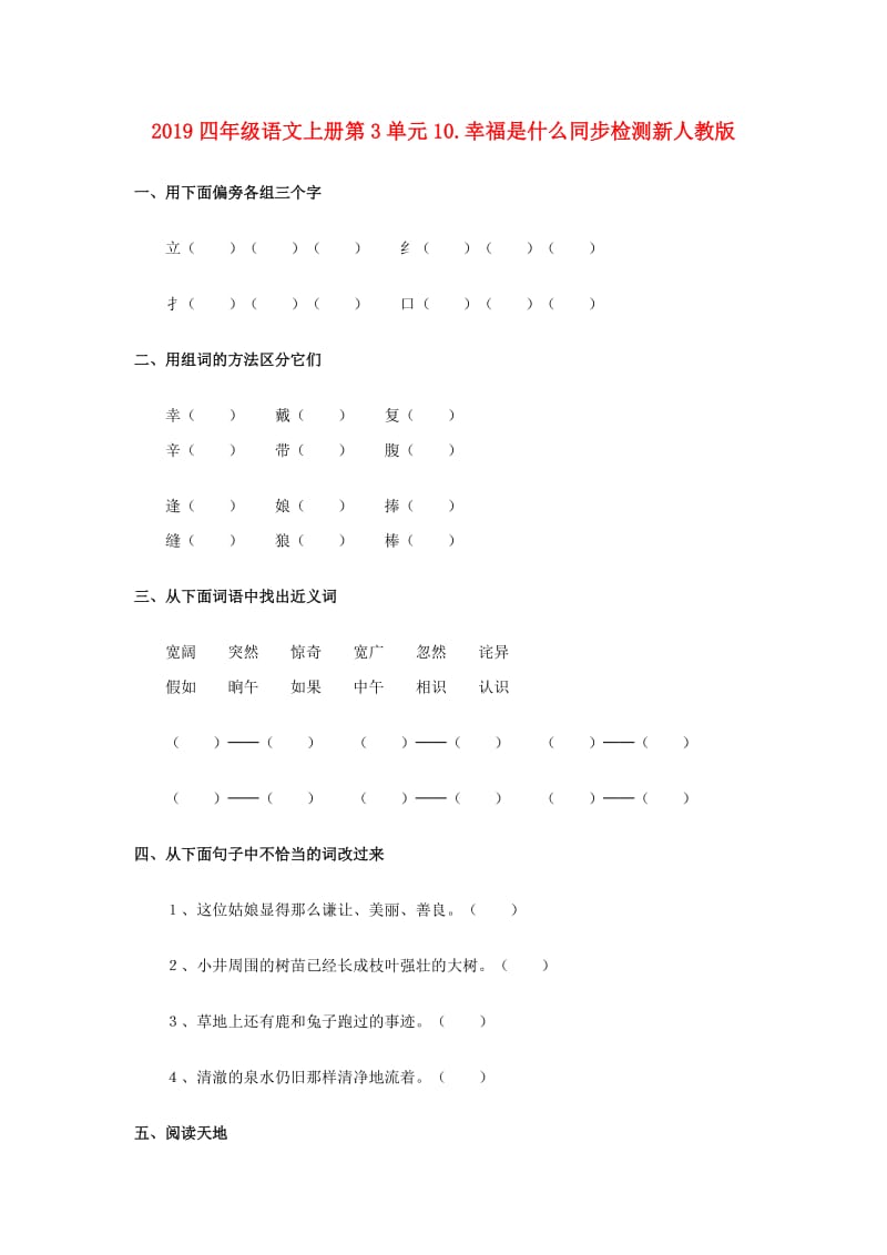 2019四年级语文上册第3单元10.幸福是什么同步检测新人教版.doc_第1页