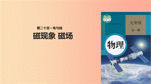 九年級(jí)物理全冊(cè) 20.1磁現(xiàn)象 磁場(chǎng)課件 新人教版.ppt