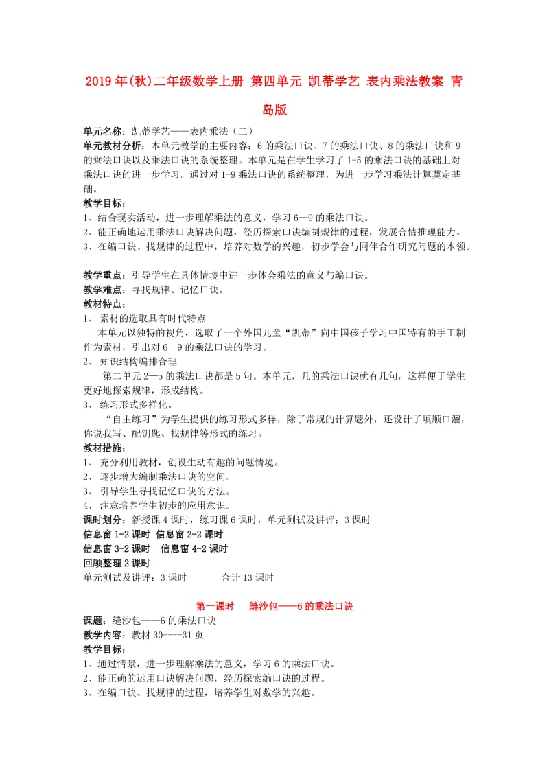 2019年(秋)二年级数学上册 第四单元 凯蒂学艺 表内乘法教案 青岛版.doc_第1页