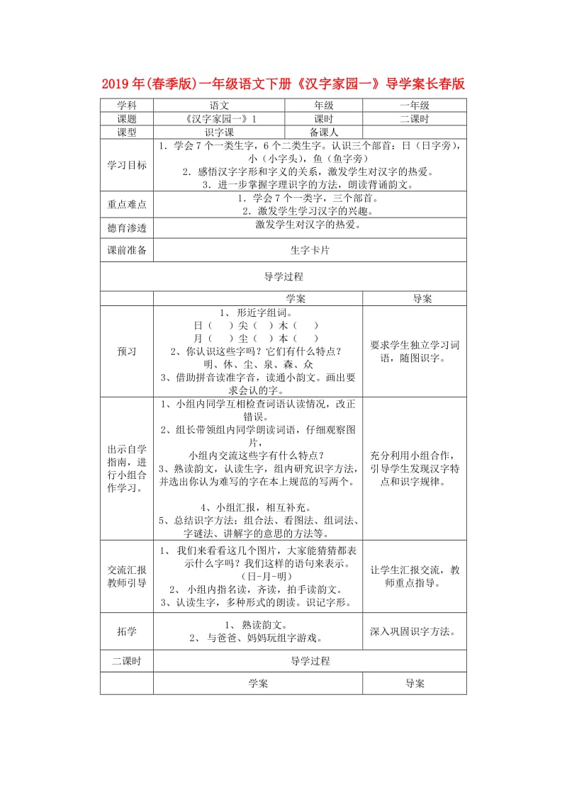 2019年(春季版)一年级语文下册《汉字家园一》导学案长春版.doc_第1页