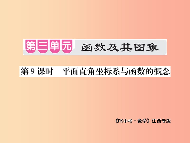 江西省2019年中考数学总复习 第三单元 函数及其图象 第9课时 平面直角坐标系与函数的概念（考点整合）课件.ppt_第1页