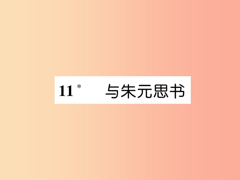 2019年八年级语文上册 第三单元 11 与朱元思书习题课件 新人教版.ppt_第1页