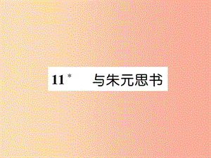 2019年八年級(jí)語(yǔ)文上冊(cè) 第三單元 11 與朱元思書(shū)習(xí)題課件 新人教版.ppt