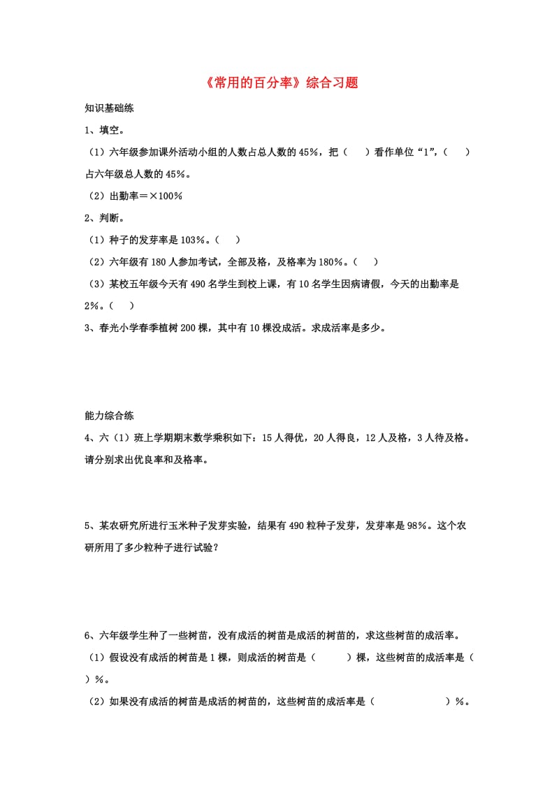 2019六年级数学上册 第3单元《百分数》（常用的百分率）综合习题2（新版）冀教版.doc_第1页